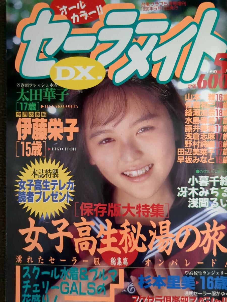 ふ*ぅ様 #ゆんの気まぐれオークション　まとめ売り　テッポウオ ☆セーラーメイトDX 1990年5月 秘湯の旅特集号☆ ◯匿名発送◯スーパー