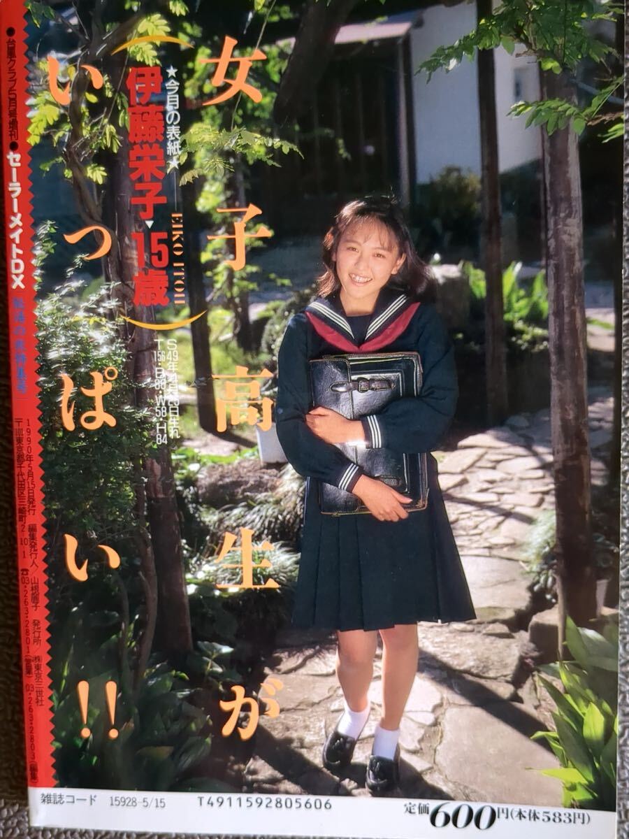 ☆セーラーメイトDX 1990年5月 秘湯の旅特集号☆ ◯匿名発送◯スーパー