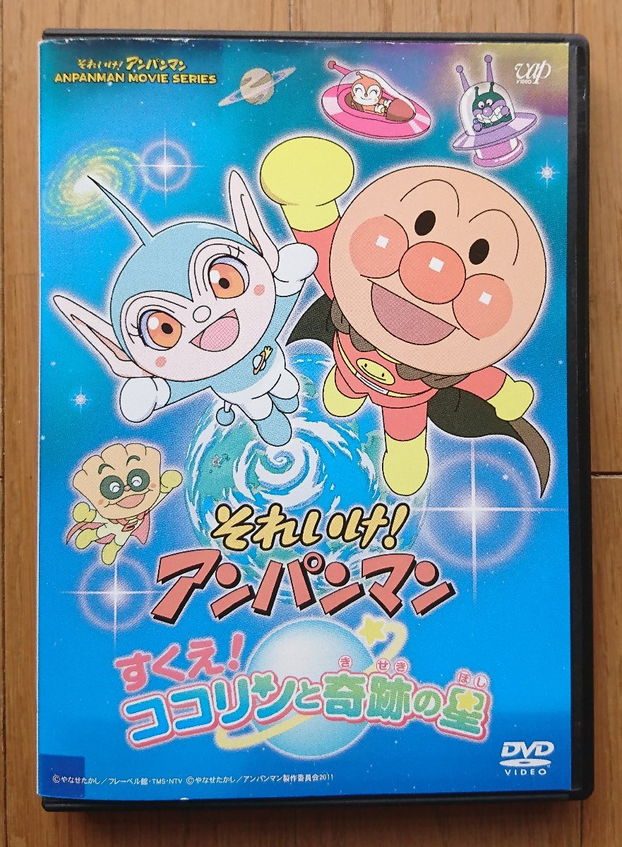 レンタル版DVD】それいけ!アンパンマン すくえ!ココリンと奇跡の星