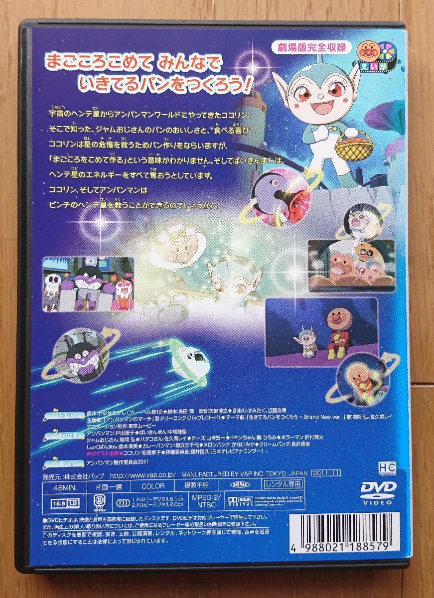 レンタル版DVD】それいけ!アンパンマン すくえ!ココリンと奇跡の星