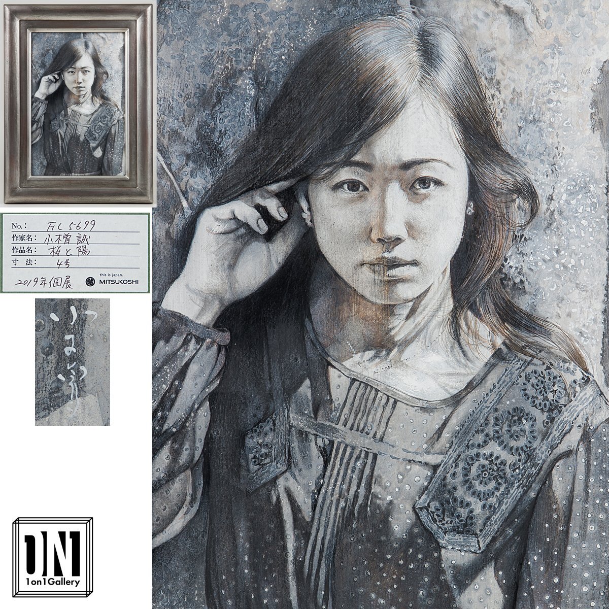 1on1】真作 小木曽誠 『桜と陽』 ミクストメディア 4号 三越2019年個展