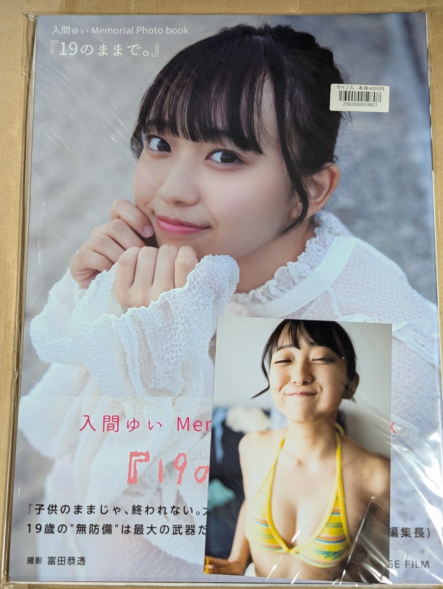入間ゆい 写真集 19のままで。 直筆サイン本 生写真付き 直筆サイン入り】入間ゆい 写真集『19のままで。』 - メルカリ
