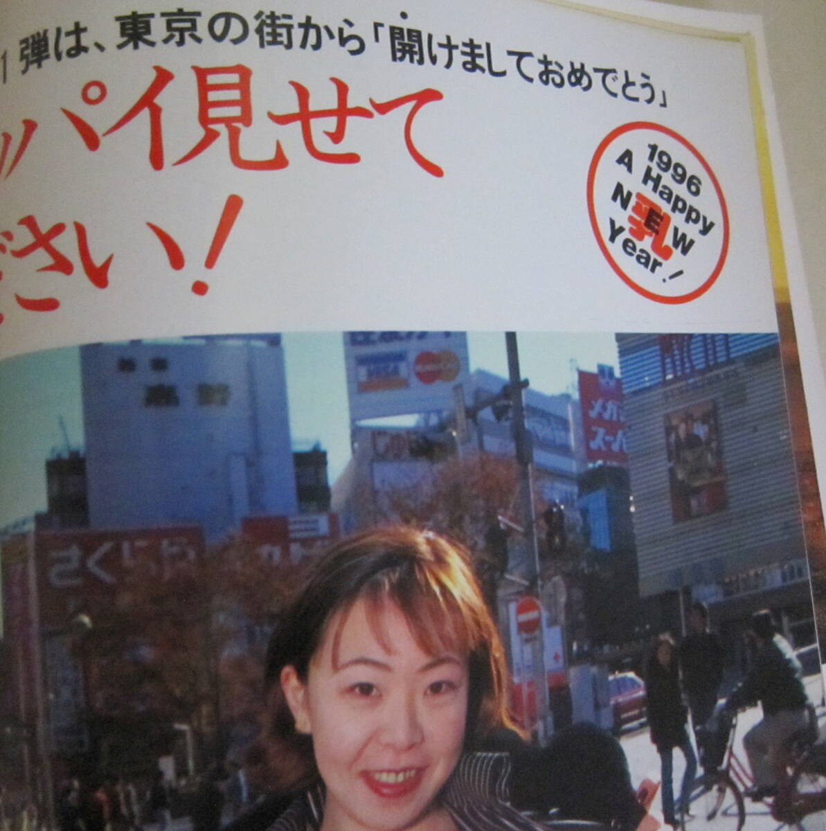 週刊宝石 1996年1.18 オッパイ見せてください! 東京の街から5人 井上