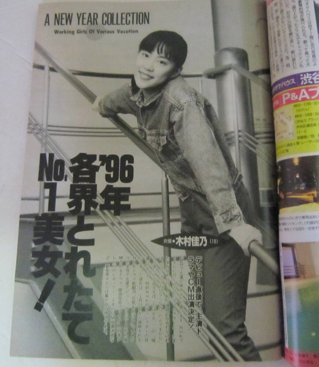 週刊宝石 1996年1.18 オッパイ見せてください! 東京の街から5人 井上