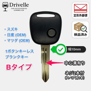 キーレスリモコン ブランクキー スズキ・日産・マツダ 1ボタン用 Bタイプ【定形外郵便】