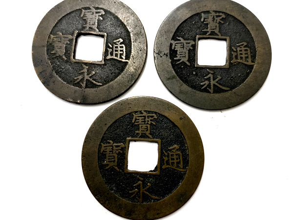 宝永通宝 直永の値段と価格推移は？｜5件の売買データから宝永通宝 直