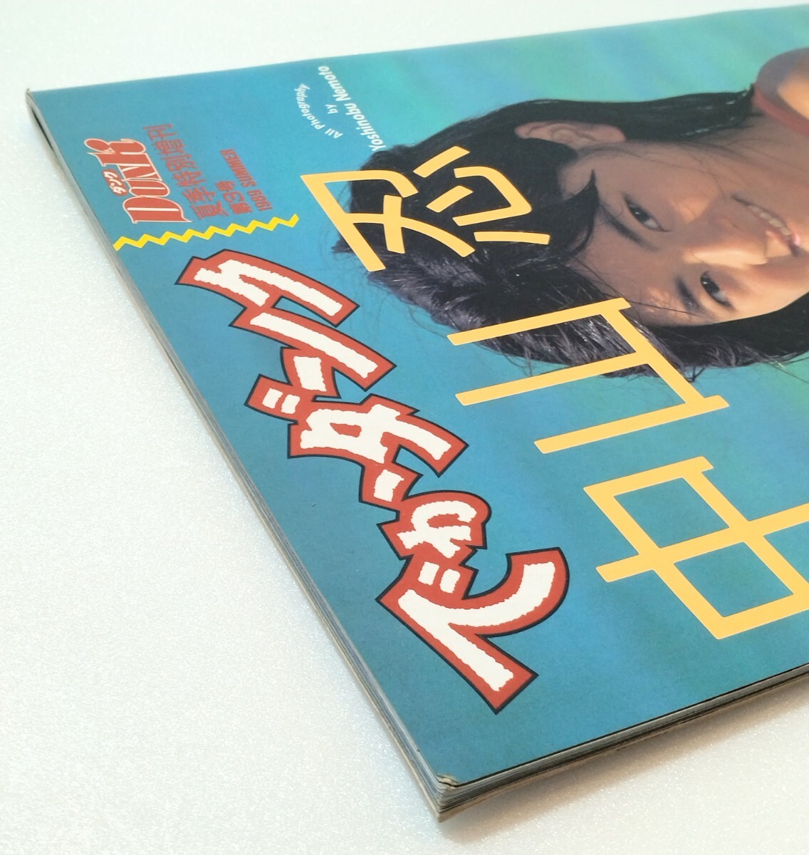 80年代アイドルグッズ】でかダンク DUNK 中山忍 写真集 1989年 夏季