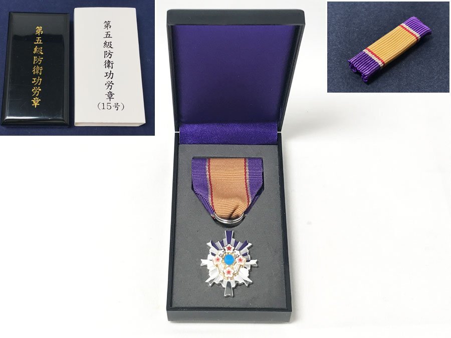◇未使用！自衛隊 第五級 防衛功労章 (15号) ・ 防衛記念章 第15号 第5