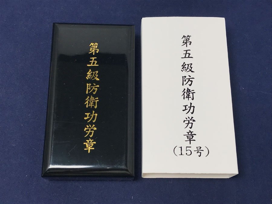 第5級防衛功労章 15号 i-img1080x1031-