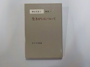 神谷美恵子著作集の値段と価格推移は？｜4件の売買データから神谷