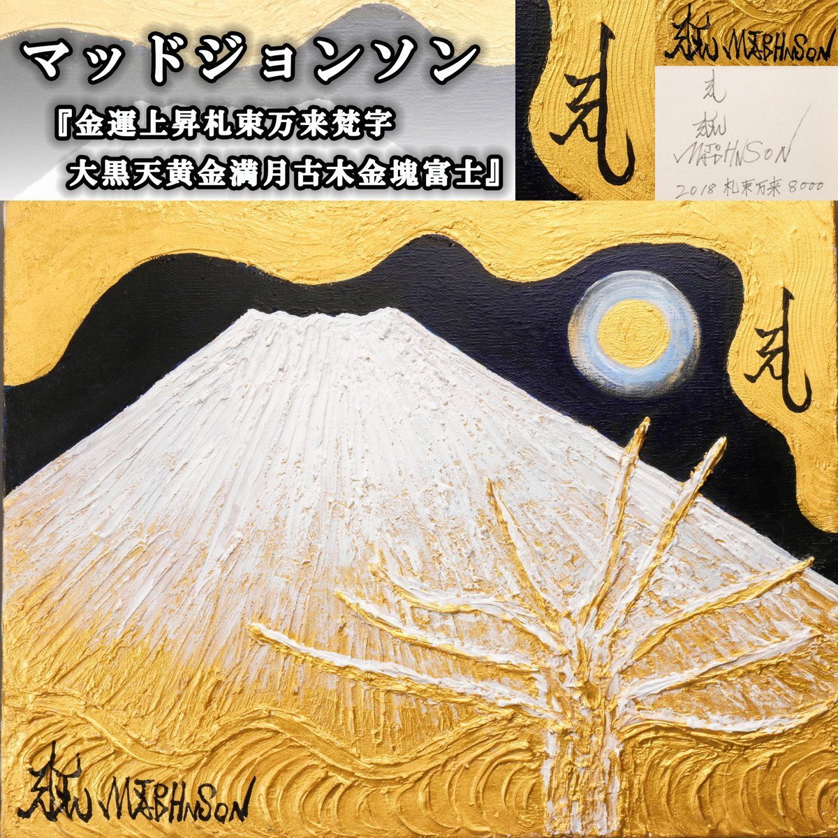 マッドジョンソンの絵画（黄金富士） SAG】マッドジョンソン 『金運上昇札束万来梵字大黒天黄金満月古木金塊