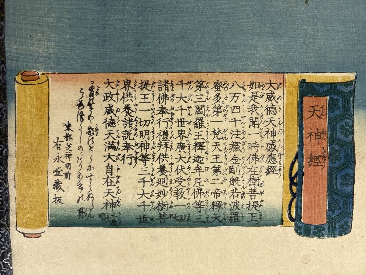 紙本　一勇斎国芳(歌川国芳)　江戸時代版画　七福神　掛軸 歌川国芳 「戯遊七福神」 [20727329]のアート作品 - アフロ
