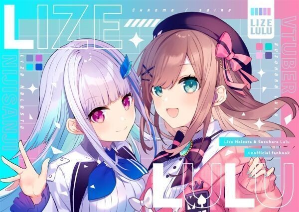 LIZELULU」 Chroma VTuber 同人誌 にじさんじ リゼ・ヘルエスタ 鈴原