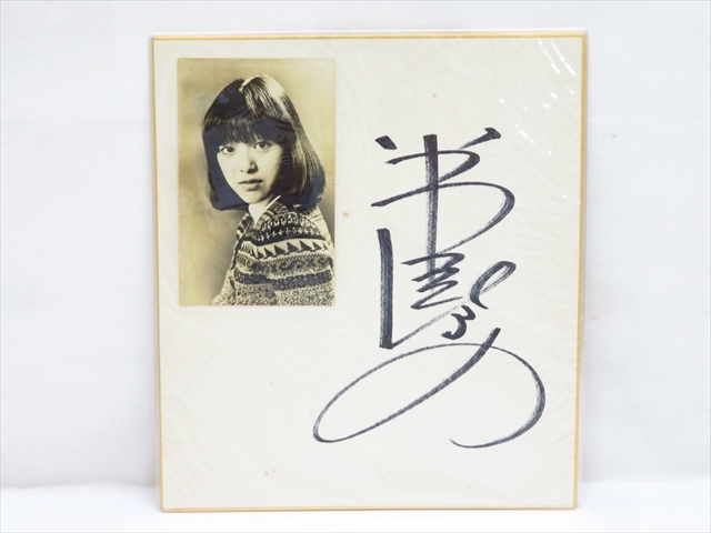 ◇◇当時物 岩崎宏美 直筆サイン 色紙 台紙 ブロマイド写真付 4点
