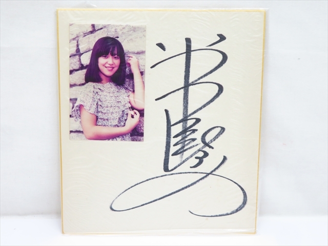 ◇◇当時物 岩崎宏美 直筆サイン 色紙 台紙 ブロマイド写真付 4点