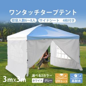 タープテント 3m サイドシート4枚付 UV加工 撥水 ワンタッチタープテント 簡単 大型