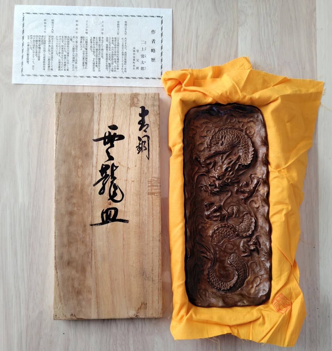 高岡銅器 蝋型鋳銅 二上常太郎(元威) 雲龍皿 共箱 筆皿 伝統工芸 書道