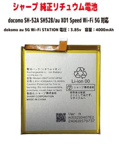 シャープ純正品 ドコモ SH-52A SH-52B au X01peed Wi-Fi 5G Dokomo 5G wi-Fi STAION リチ