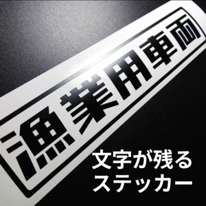 漁業用車両 ステッカー 漁業 水産 養殖 釣り 漁網 網 クーラーボックス ダイワ シマノ が