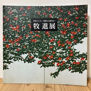 牧進の値段と価格推移は？｜26件の売買データから牧進の価値がわかる