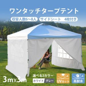 【ホワイト】タープテント 3m サイドシート4枚付 UV加工 撥水 ワンタッチタープテント 簡