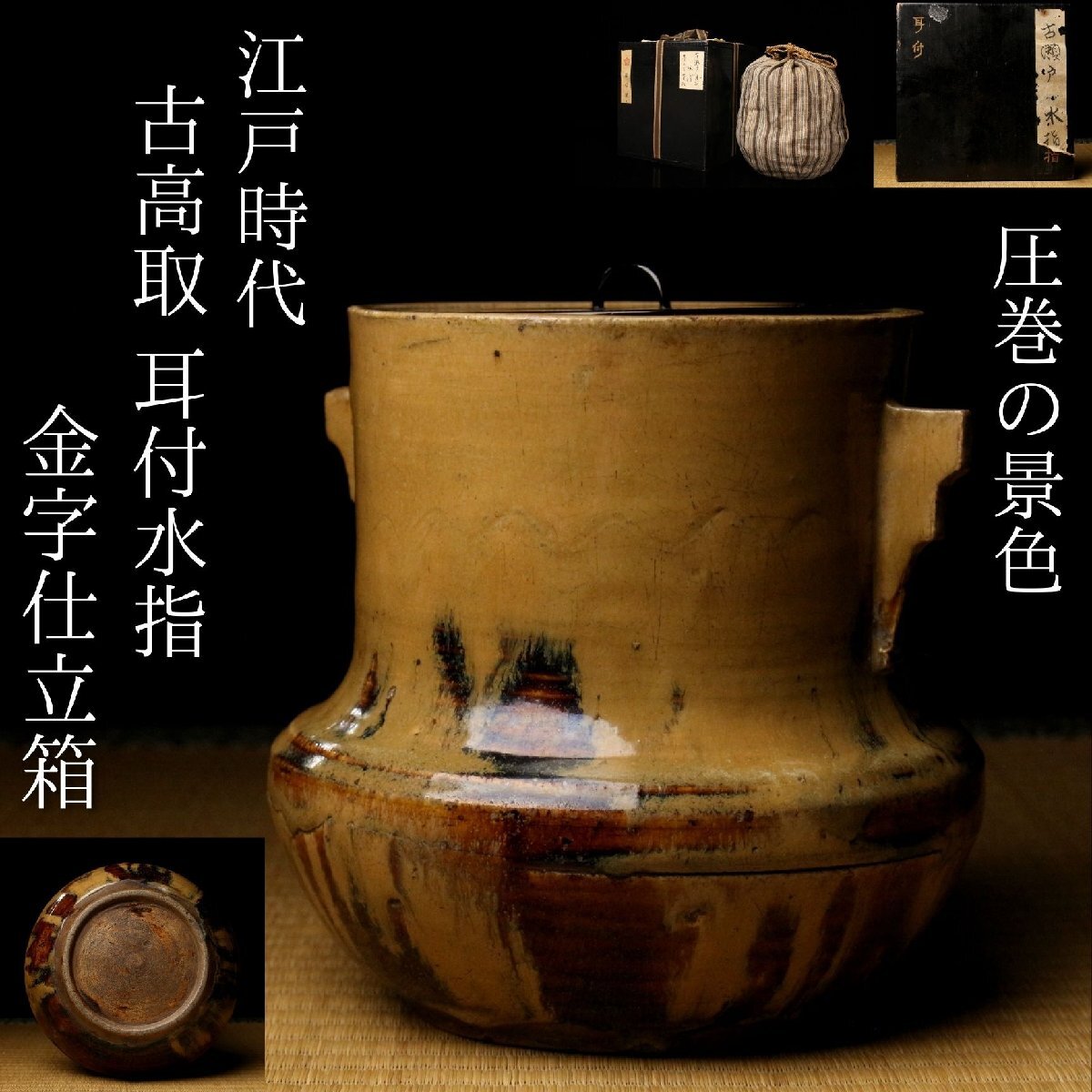 LIG】圧巻の景色 江戸時代 古高取 耳付水指 金字仕立箱 仕覆附き 遠州