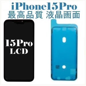 SSSランク★iPhone 15 Pro★修理用最高品質液晶画面パーツ★不良率2％以下★フロントパネ