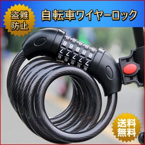 自転車 ワイヤーロック 5桁ダイヤルナンバー 盗難防止 防犯 バイク スクーター 電動自転