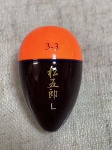 松田ウキ　松五郎　L がまかつサンライン釣武者キザクラガルツ釣研フカセウキ松田稔
