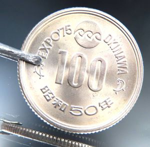 昭和50年 100円 expo75の値段と価格推移は？｜11件の売買データから