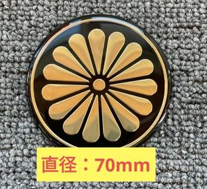 ★煽り予防に★　菊紋ステッカー　立体　両面テープ　1枚 エンブレムステッカー 菊紋 ス
