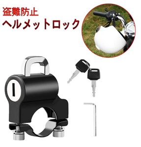 【vaps_3】ヘルメットロック 汎用 バイク 自転車 盗難防止 ヘルメットホルダー 鍵2本付き