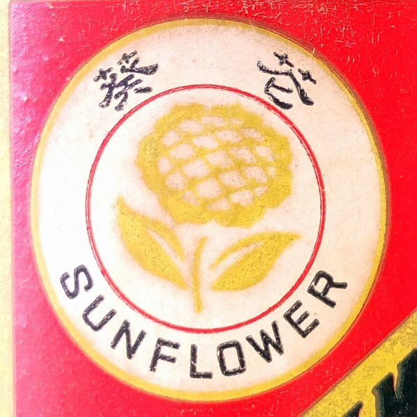 1円 おたからや 貴州茅台酒 マオタイ酒 葵花 サンフラワー/500ml/55