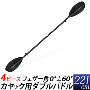 パドル ダブルパドル カヤック用 4ピース　ブレード 黒　4分割 221cm 組立式 スペアパド