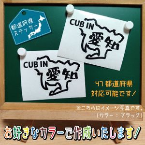 都道府県・愛知県ステッカー2枚組　文字絵柄だけ残るカッティングステッカー・CUB・カブ