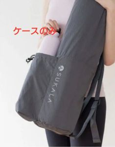 SUKALA　 チャコールグレー 　ヨガマットケース　未開封　ラバ 　　新品