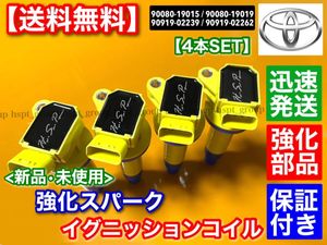 【送料無料】新品 強化 イグニッションコイル 4本【セリカ ZZT230 / アルテッツァ SXE10