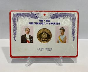 天皇・皇后両陛下御成婚六十年奉祝記念の値段と価格推移は？｜5件の