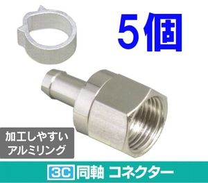 ゆうパケット無料！3C コネクタ アルミリング付 5個セット 4K8K対応 F型コネクタ F型接栓