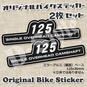 【2枚Set】 125cc SOHC ステッカー モンキー DAX C125 Z125 ハンターカブ グロム XSR125