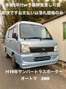 即決です全部込みお支払いは落札価格のみ☆車検2年付きOR予備検渡し可能☆H19年サンバー