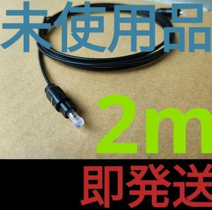 光 デジタル ケーブル TOS LINK 2m ブラック #y光2-1