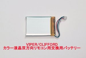 VIPER 5906V CLIFFORD 590.6ｘ　双方向リモコン 7945V 7944V 7941V 用バッテリー 交換マ