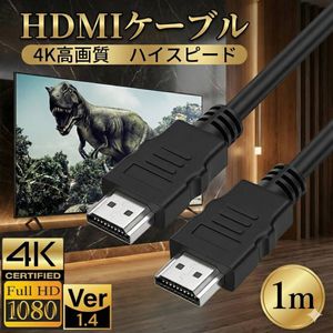 HDMI ケーブル　HDMIケーブル 1m ハイスピード 4K　テレビ　モニター　パソコン　ノート