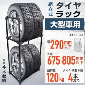 1円 タイヤラック 縦置き 横置き 4本 軽自動車 高耐久 カバー付 タイヤスタンド 収納 保