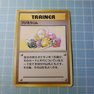 ポケモンカード 旧 フジろうじんの値段と価格推移は？｜2件の売買