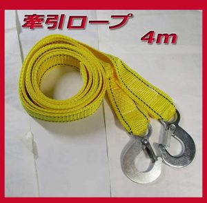 ★★牽引ベルト 耐荷重量3ｔ/4ｍ けん引ロープ 牽引ロープ 新品送料無料！towing rope