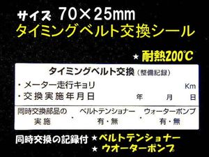 送料無料 タイミングベルト交換ステッカー 耐熱シール ベルトテンショナー ウォーターポ