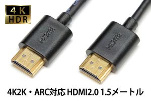 ◎ 送料無料 ◎ HDMIケーブル1.5メートル ♪ 新品 即決 スリムケーブル 1.5M 4K イーサネ