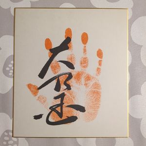 色紙1、大乃国 サイン手形、大相撲力士 62代横綱 大乃国康 芝田山親方 青木康 北海道芽室